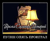 ПУТИН ОПЯТЬ ПРОИГРАЛ