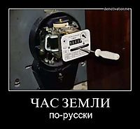 ЧАС ЗЕМЛИ по-русски