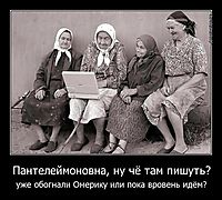 Пантелеймоновна, ну чё там пишуть?