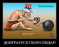 ДОИГРАЕТСЯ СКОРО ПИДАР! 