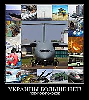 УКРАИНЫ БОЛЬШЕ НЕТ! пок-пок-пококок