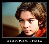 А ТЫ ГОТОВ МНЕ ВДУТЬ? 