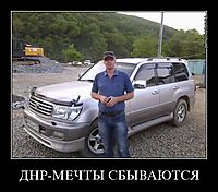 ДНР-МЕЧТЫ СБЫВАЮТСЯ 