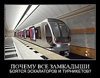 ПОЧЕМУ ВСЕ ЗАМКАДЫШИ БОЯТСЯ ЭСКАЛАТОРОВ И ТУРНИКЕТОВ?