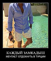 КАЖДЫЙ ЗАМКАДЫШ МЕЧТАЕТ ОТДОХНУТЬ В ТУРЦИИ