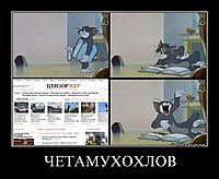 ЧЕТАМУХОХЛОВ 