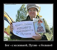 Бог - с маленькой, Путин - с большой 