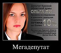 Мегадепутат 