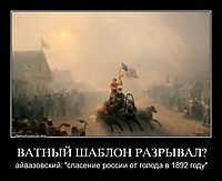 ВАТНЫЙ ШАБЛОН РАЗРЫВАЛ? айвазовский: "спасение россии от голода в 1892 году"