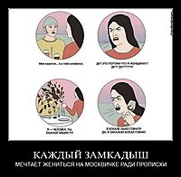 КАЖДЫЙ ЗАМКАДЫШ МЕЧТАЕТ ЖЕНИТЬСЯ НА МОСКВИЧКЕ РАДИ ПРОПИСКИ