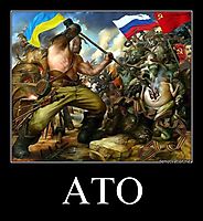 АТО 
