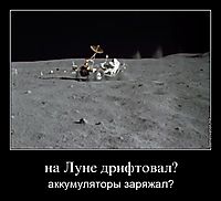 на Луне дрифтовал? аккумуляторы заряжал?