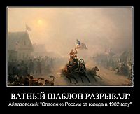 ВАТНЫЙ ШАБЛОН РАЗРЫВАЛ? Айвазовский: "Спасение России от голода в 1982 году"
