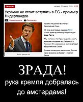 ЗРАДА! рука кремля добралась до амстердама!