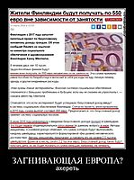 ЗАГНИВАЮЩАЯ ЕВРОПА? ахереть
