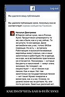 КАК ПОЛУЧИТЬ БАН В ФЕЙСБУКЕ 
