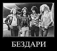 БЕЗДАРИ 