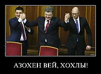 АЗОХЕН ВЕЙ, ХОХЛЫ! 