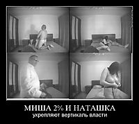 МИША 2% И НАТАШКА укрепляют вертикаль власти