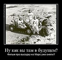 Ну как вы там в будущем? Фильм про высадку на Марс уже сняли?