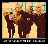 ВОПРОС РУСЬ ТУДА ПРИШЛА ИЛИ ОТТУДА? 