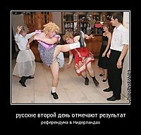 русские второй день отмечают результат референдума в Нидерландах