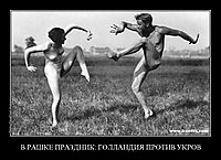 В РАШКЕ ПРАЗДНИК: ГОЛЛАНДИЯ ПРОТИВ УКРОВ 