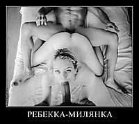 РЕБЕККА-МИЛЯНКА 