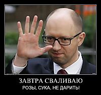 ЗАВТРА СВАЛИВАЮ РОЗЫ, СУКА, НЕ ДАРИТЬ!