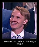 ВАШЕ ПОЛИТИЧЕСКОЕ КРЕДО? ВСЕГДА!