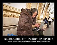 КАКИЕ АКЦИИ КОТИРУЮТСЯ НА СВАЛКЕ? рынок робототехники развивается и нанотехнологий
