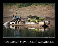ТОТ САМЫЙ УКРАИНСКИЙ АВИАНОСЕЦ 