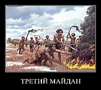 ТРЕТИЙ МАЙДАН 
