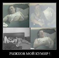 РЫЖКОВ МОЙ КУМИР ! 