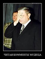 ЧИТАЯ КОММЕНТЫ МУДЕЦА 