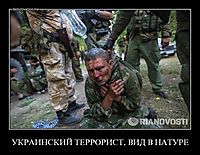 УКРАИНСКИЙ ТЕРРОРИСТ, ВИД В НАТУРЕ 