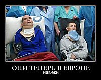 ОНИ ТЕПЕРЬ В ЕВРОПЕ навеки