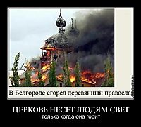 ЦЕРКОВЬ НЕСЕТ ЛЮДЯМ СВЕТ только когда она горит