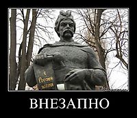 ВНЕЗАПНО 