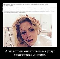 А вы готовы оплатить пакет услуг по Европейским ценностям?