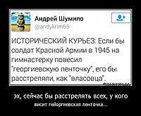 эх, сейчас бы расстрелять всех, у кого висит гейоргиевская ленточка...
