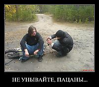 НЕ УНЫВАЙТЕ, ПАЦАНЫ... 