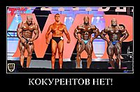 КОКУРЕНТОВ НЕТ! 