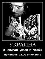УКРАИНА я написал "украина" чтобы привлечь ваше внимание