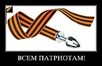 ВСЕМ ПАТРИОТАМ! 