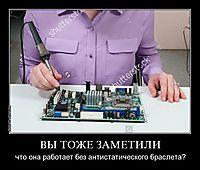 ВЫ ТОЖЕ ЗАМЕТИЛИ что она работает без антистатического браслета?