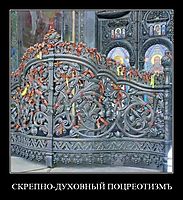 СКРЕПНО-ДУХОВНЫЙ ПОЦРЕОТИЗМЪ 