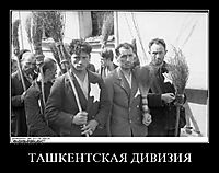 ТАШКЕНТСКАЯ ДИВИЗИЯ 