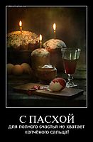 С ПАСХОЙ для полного счастья не хватает копчёного сальца!