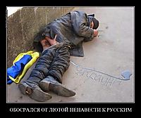 ОБОСРАЛСЯ ОТ ЛЮТОЙ НЕНАВЕСТИ К РУССКИМ 